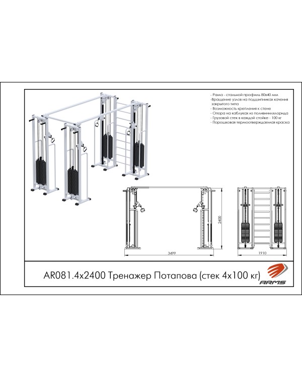 AR081.4Х2400 Тренажер Потапова (стек 4х100кг)