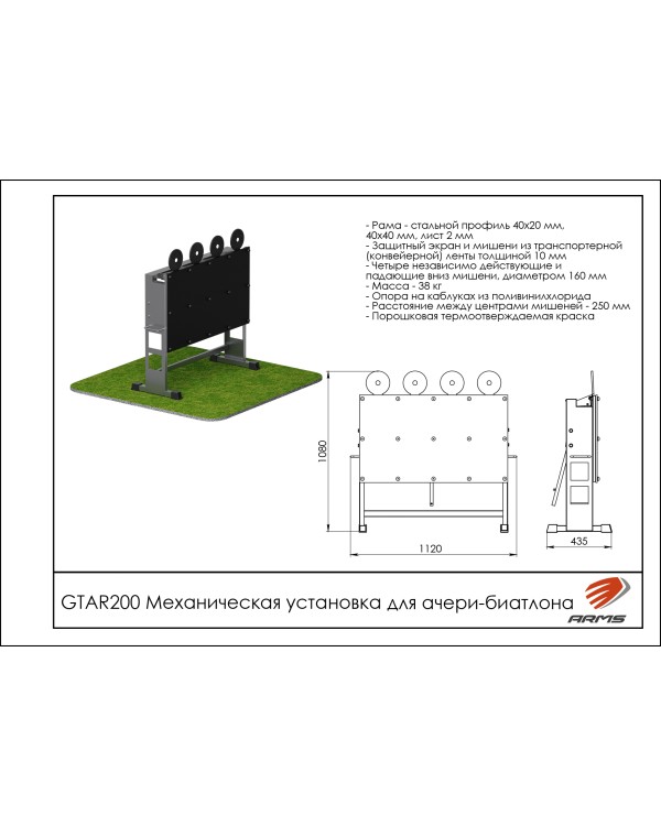 GTAR200 Механическая установка для ачери-биатлона