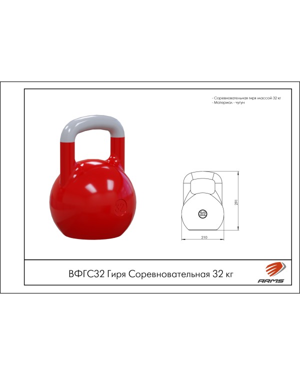 ВФГС32 Гиря Соревновательная 32 кг.