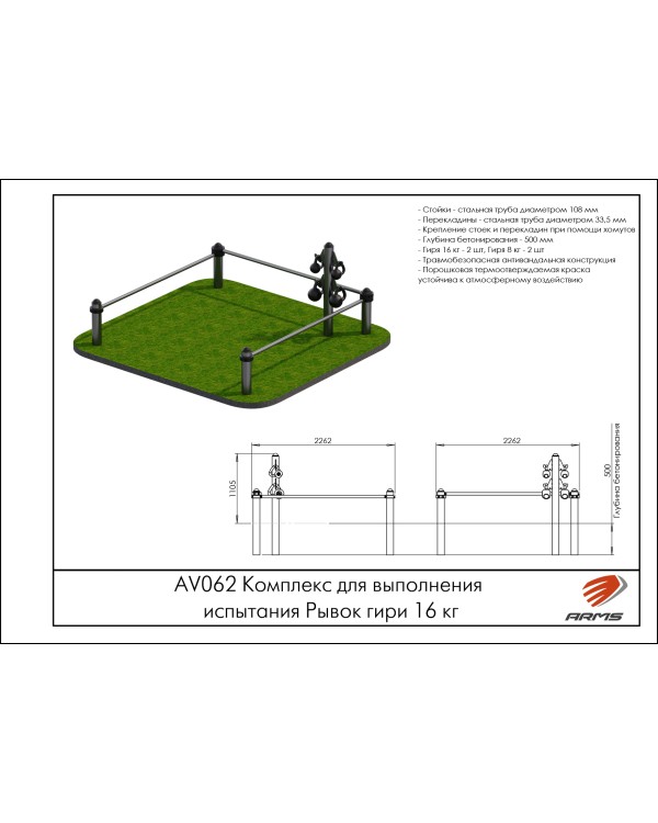 AV062 Комплекс для выполнения испытания Рывок гири 16 кг