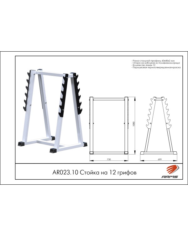 AR023.10 Стойка на 12 грифов