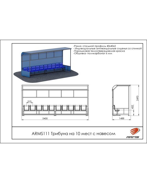 ARMS111 Трибуна на 10 мест с навесом