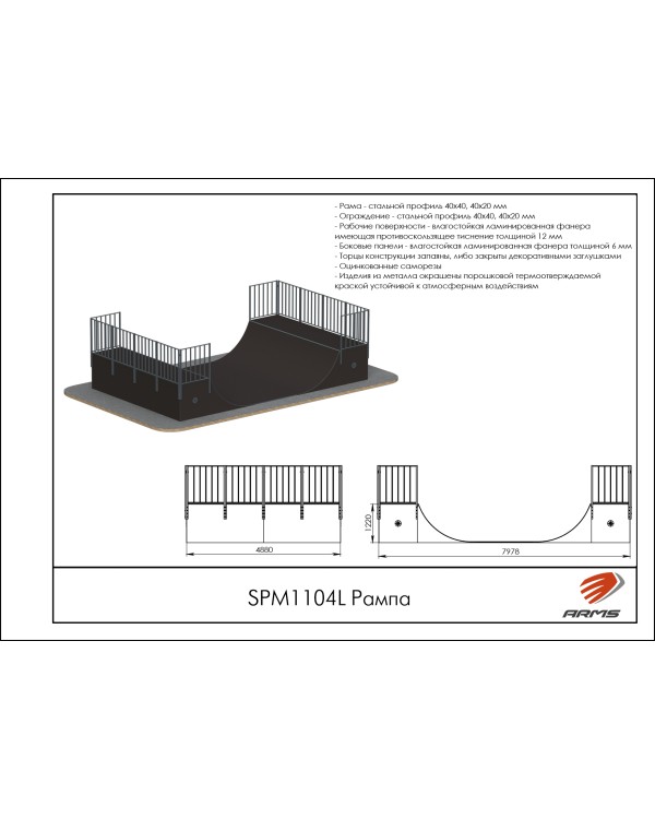 SPM1104L Рампа