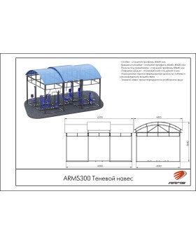 ARMS300 Теневой навес на 10 тренажеров-foto2