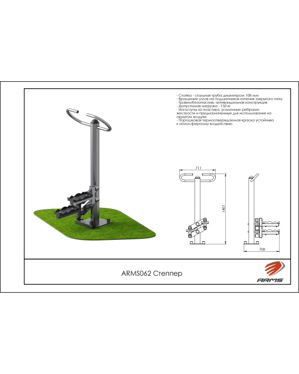 ARMS062 Степпер