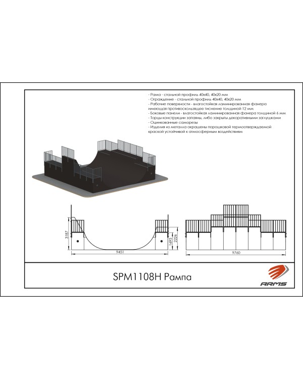 SPM1108H Рампа