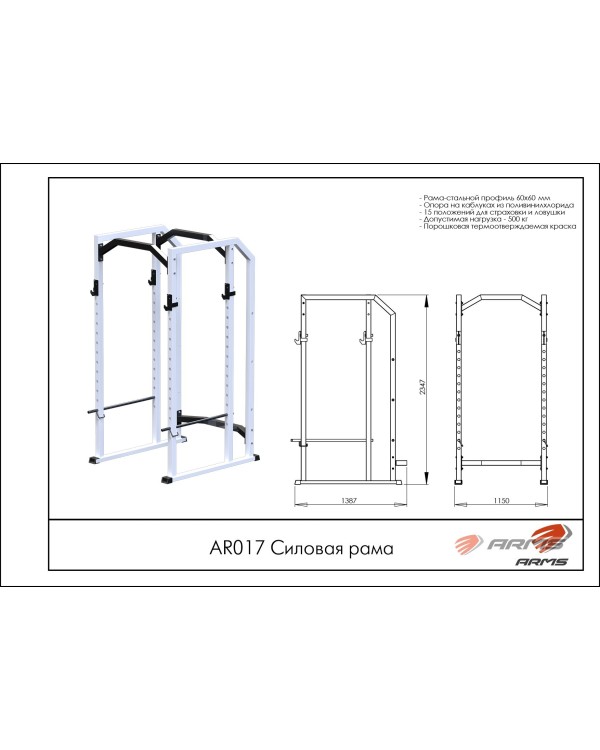 AR017 Силовая рама