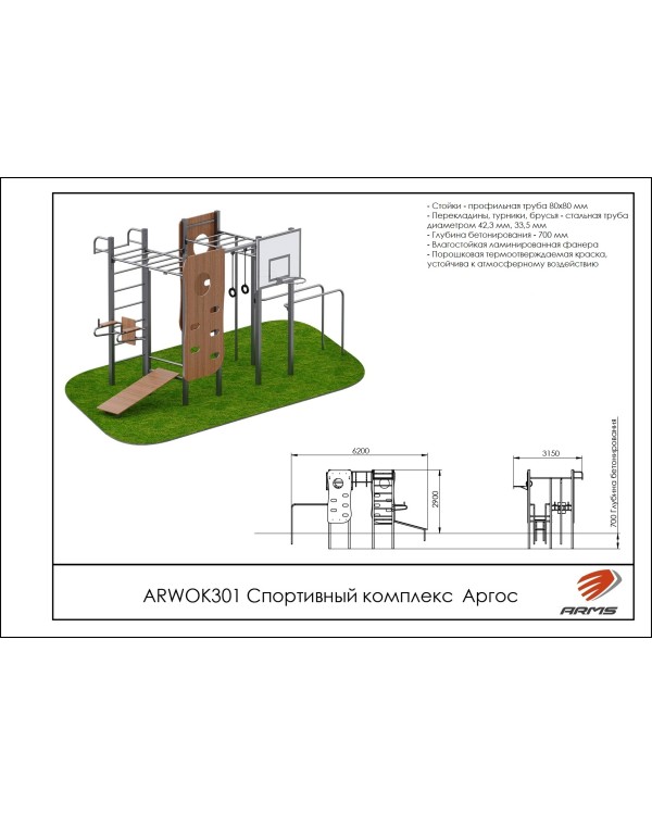 ARWOK301 Спортивный комплекс Аргос
