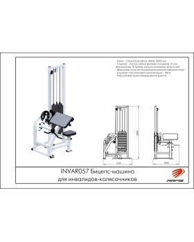 INVAR057 Бицепс-машина для инвалидов-колясочников-foto2