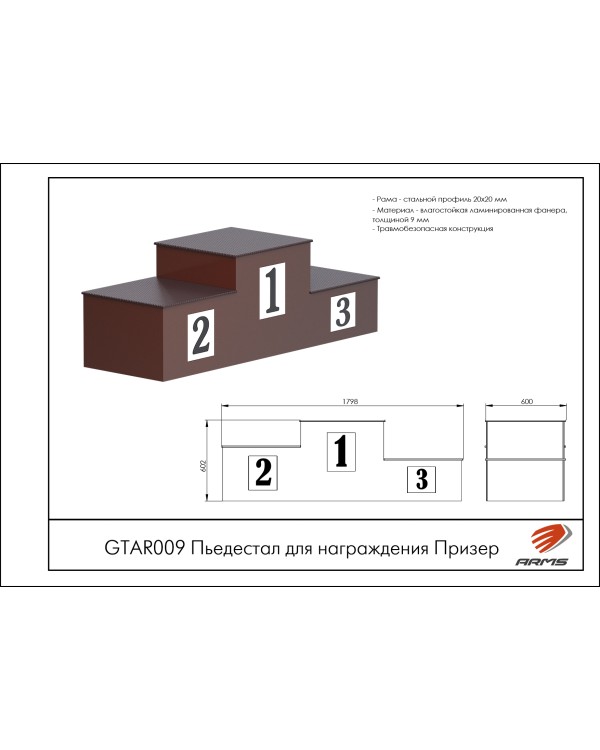 GTAR009 Пьедестал для награждения Призер