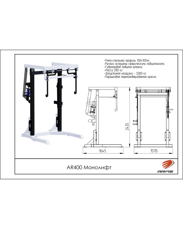 AR400 Монолифт