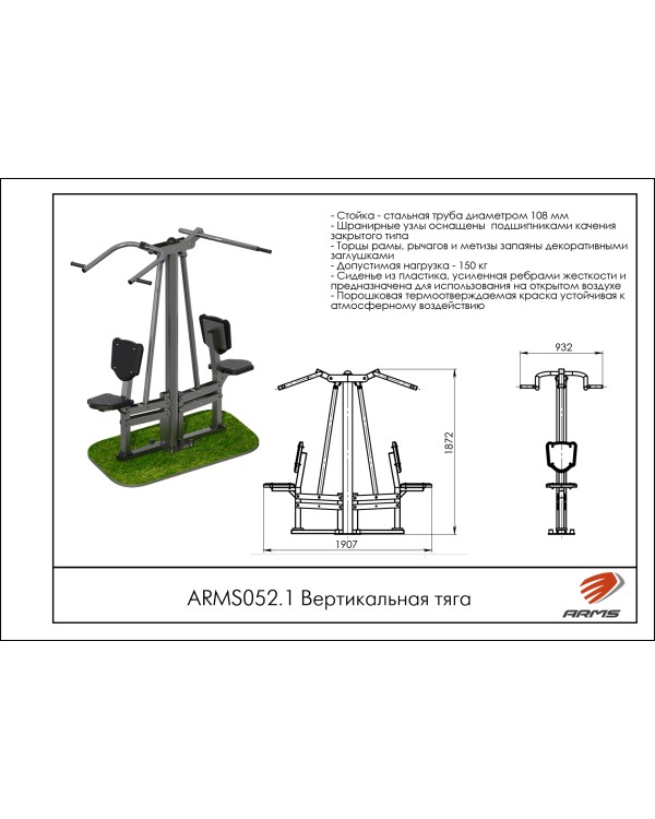 ARMS052.1 Вертикальная тяга