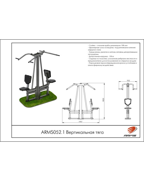 ARMS052.1 Вертикальная тяга