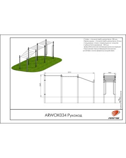 ARWOK034 Рукоход-foto2