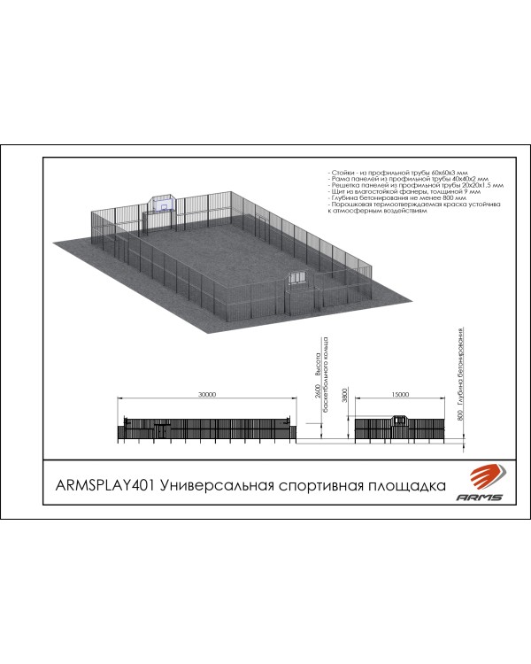 ARMSPLAY401 Универсальная спортивная площадка