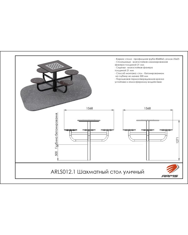 ARLS012.1 Шахматный стол уличный