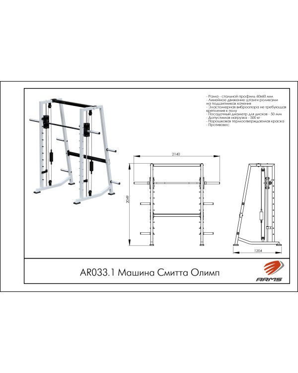 AR033.1 Машина Смитта Олимп