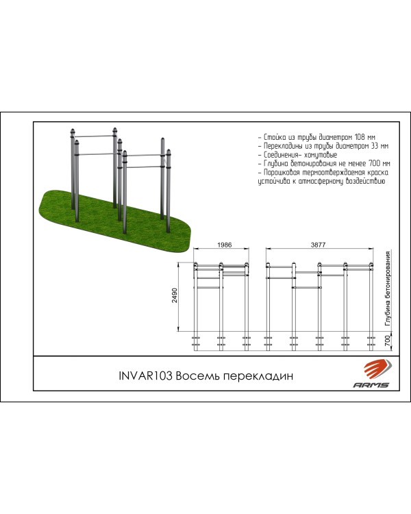 INVAR103 Восемь перекладин