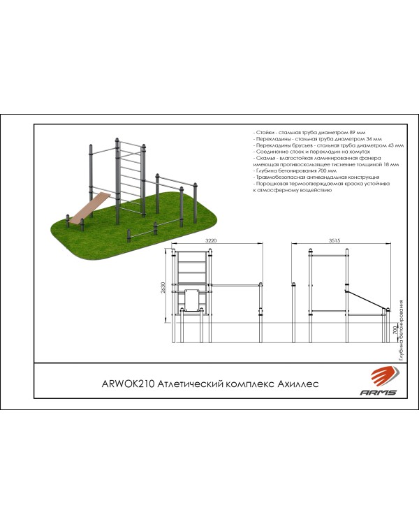 ARWOK210 Атлетический комплекс Ахиллес