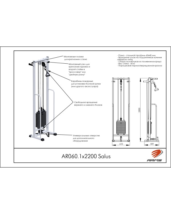 AR060.1х2200 Salus (стек 60кг)