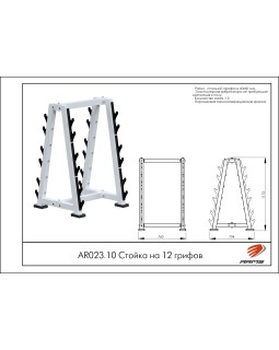 AR023.10 Стойка на 12 грифов-foto2