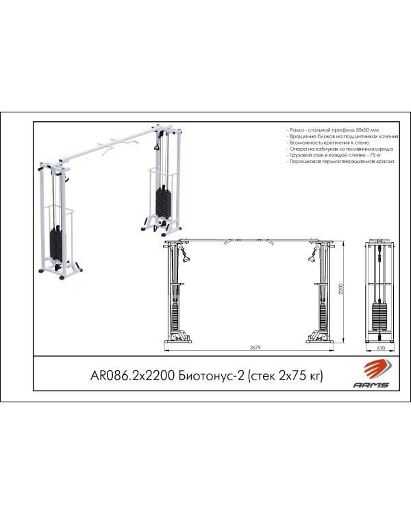 AR086.2х2200 Биотонус-2 (стек 2х75кг)