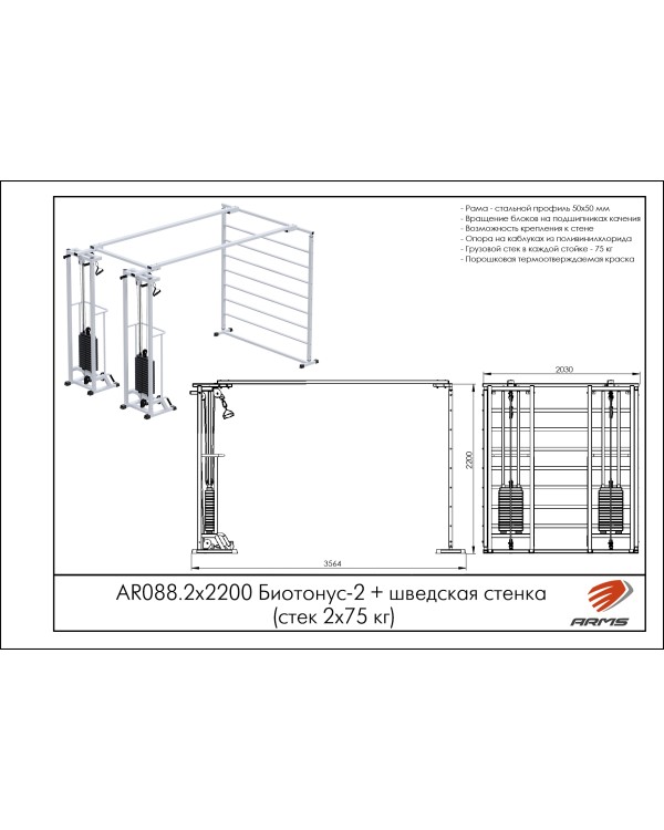 AR088.2х2200 Биотонус-2+шведская стенка