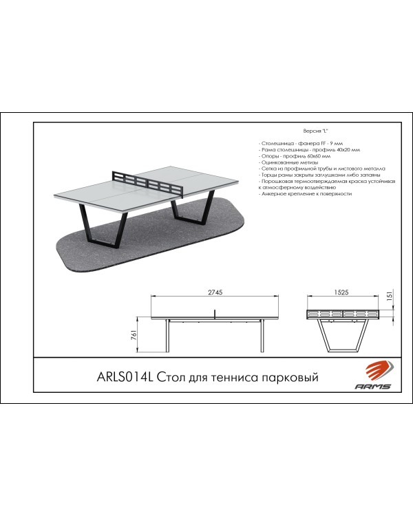 ARLS014L Стол для тенниса парковый