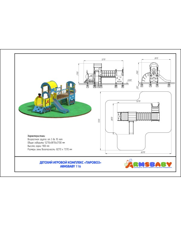 ARMSBABY 116 Детский игровой комплекс "Паровоз"