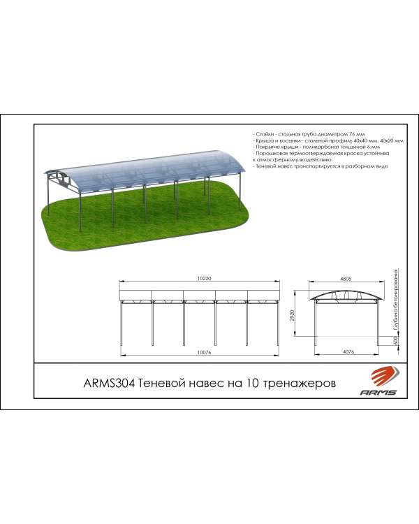 ARMS304 Теневой навес на 10 тренажеров