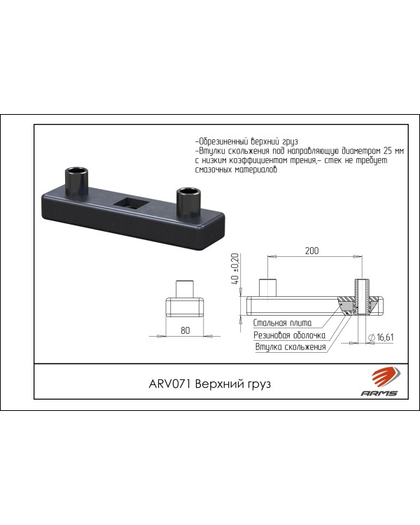 ARV071 Верхний груз