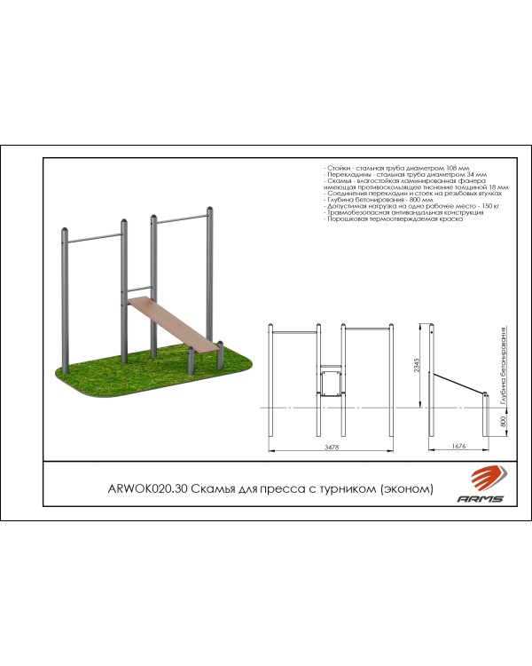 ARWOK020.30 Скамья для пресса с турником (эконом)