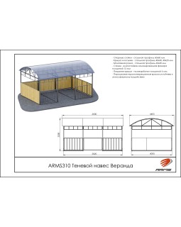 ARMS310 Теневой навес Веранда-foto2