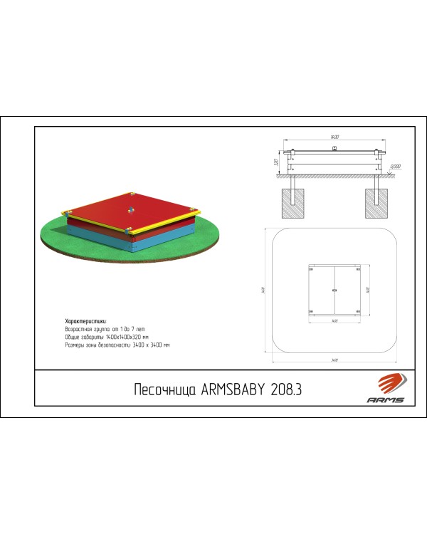 ARMSBABY 208.3 Песочница со съемной крышкой