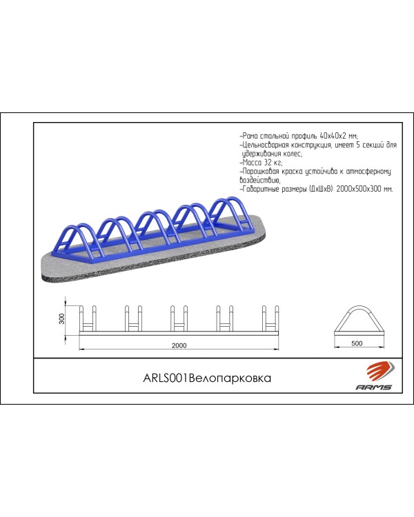 ARLS001 Велопарковка