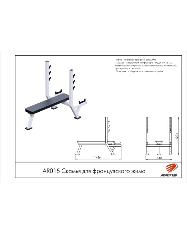 AR015 Скамья для французского жима