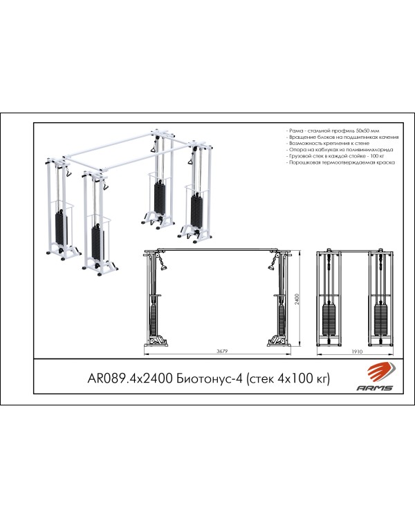 AR089.4х2400 Биотонус-4 (стек 4х100 кг)