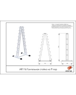 AR116 Гантельная стойка на 9 пар-foto2