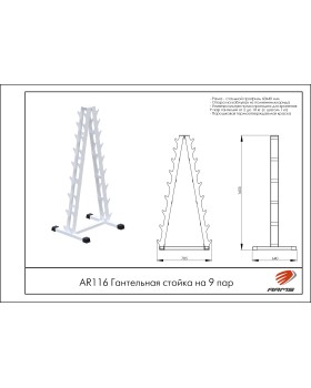 AR116 Гантельная стойка на 9 пар-foto2