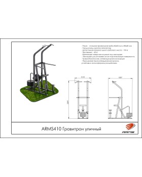 ARMS410 Гравитрон уличный-foto2