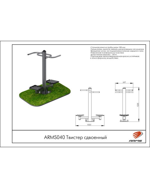 ARMS040 Твистер сдвоенный