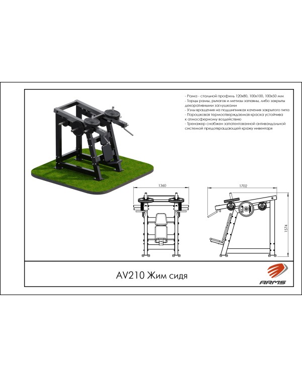 AV210 Жим сидя