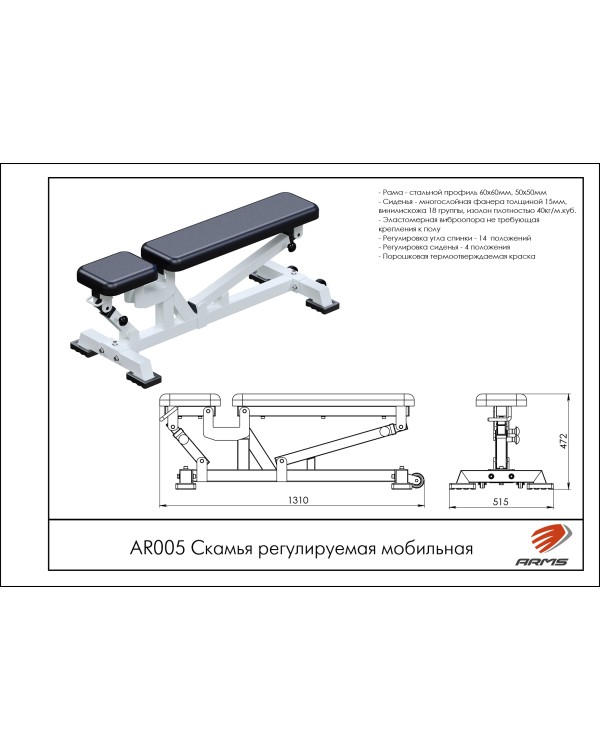 AR005 Скамья регулируемая мобильная