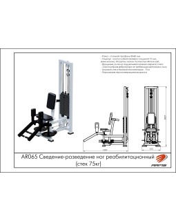 AR065 Сведение-разведение ног реабилитационный (стек 75 кг)-foto5