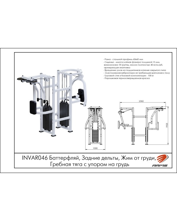 INVAR046 Баттерфляй, Задние дельты, Жим от груди, Гребная тяга с упором на грудь