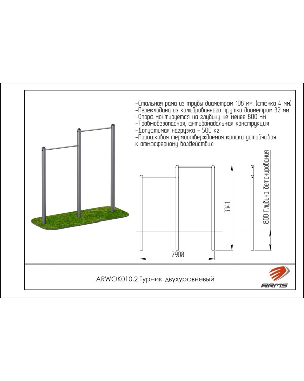 ARWOK010.2 Турник двухуровневый