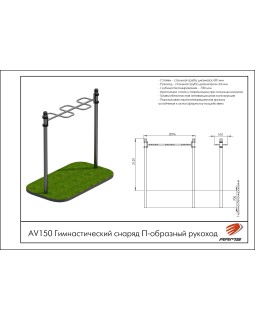 AV150 Гимнастический снаряд П-образный рукоход-foto2