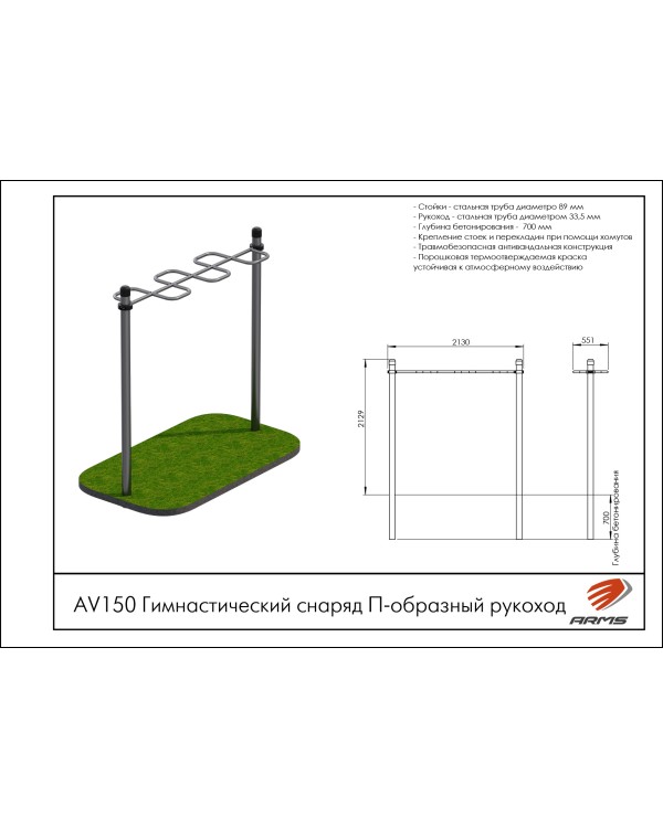 AV150 Гимнастический снаряд П-образный рукоход