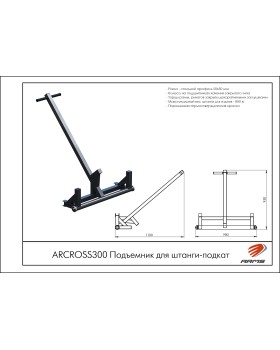 ARCROSS300 Подъемник для штанги-подкат-foto2