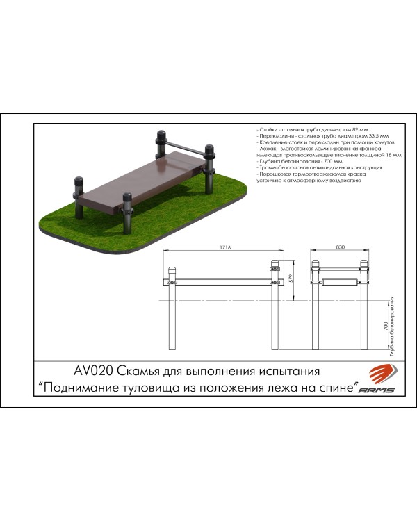 AV020 Скамья для выполнения испытания “Поднимание туловища из положения лежа на спине